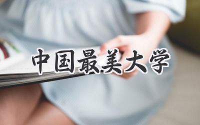中国最美大学