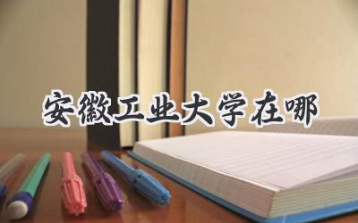 安徽工业大学在哪