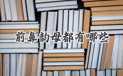 前鼻韵母都有哪些