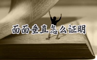 面面垂直怎么证明