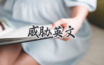 威胁英文