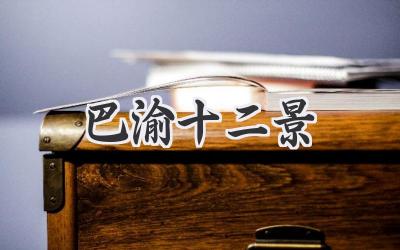 巴渝十二景