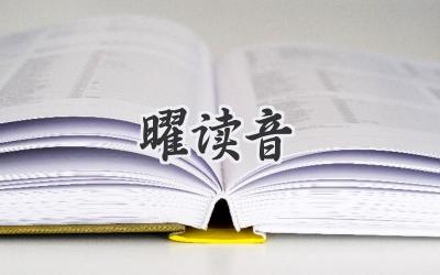 曜读音