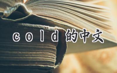 cold的中文