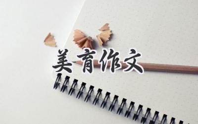 美育作文