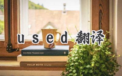 used翻译