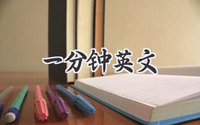 一分钟英文