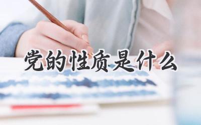 党的性质是什么