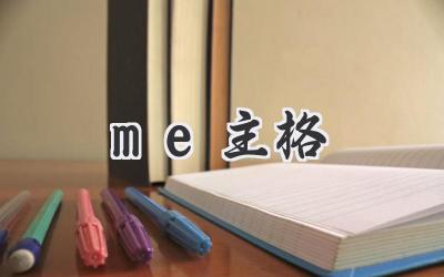 me主格