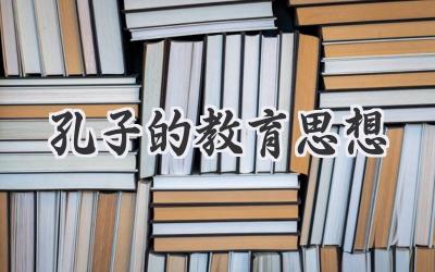 孔子的教育思想