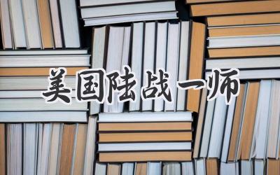 美国陆战一师