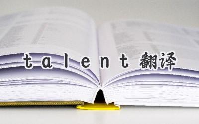 talent翻译