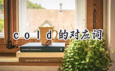 cold的对应词