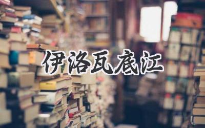 伊洛瓦底江