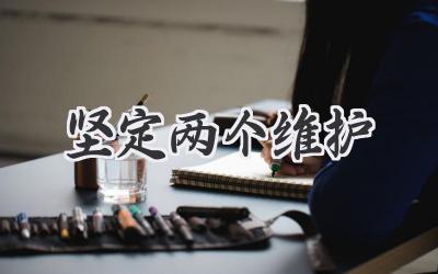 坚定两个维护