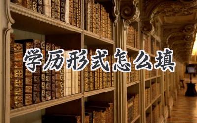 学历形式怎么填