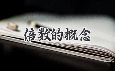 倍数的概念