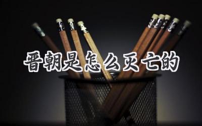 晋朝是怎么灭亡的