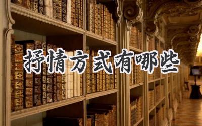 抒情方式有哪些