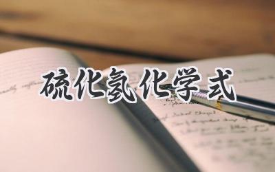 硫化氢化学式