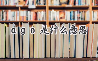 ago是什么意思