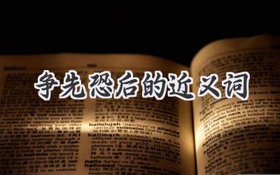 争先恐后的近义词