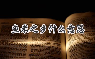 鱼米之乡什么意思