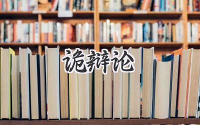 诡辩论