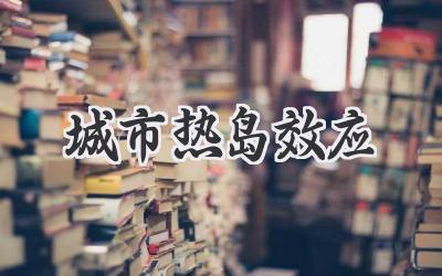 城市热岛效应
