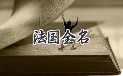 法国全名