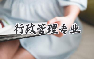 行政管理专业