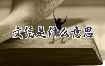 文凭是什么意思