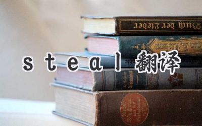 steal翻译