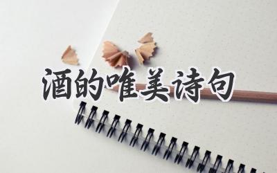 酒的唯美诗句