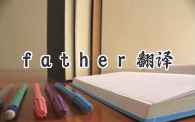 father翻译