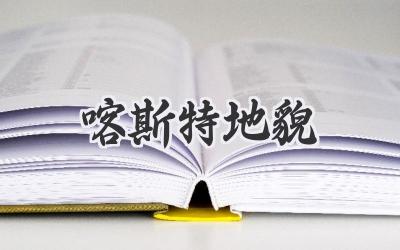 喀斯特地貌