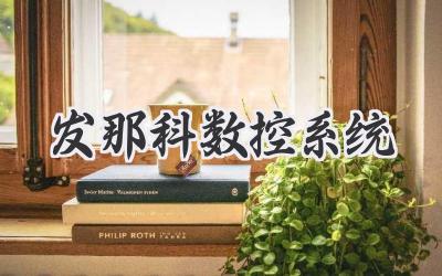 发那科数控系统