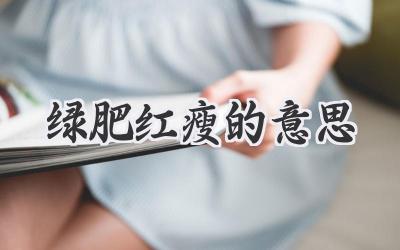 绿肥红瘦的意思