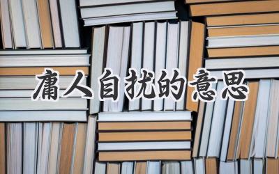 庸人自扰的意思