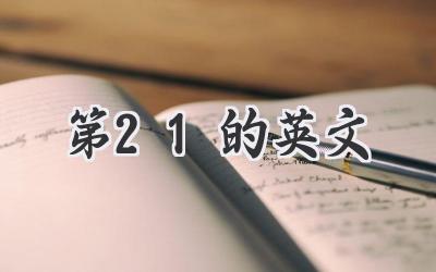 第21的英文