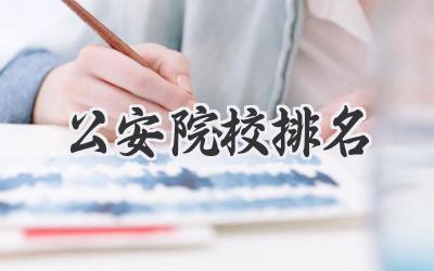 公安院校排名