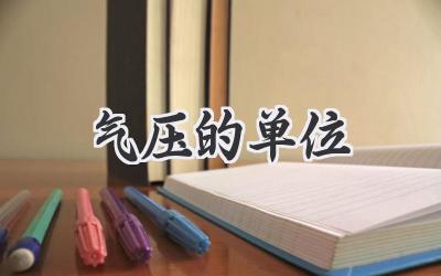 气压的单位