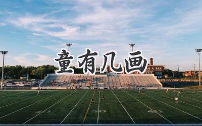 童有几画