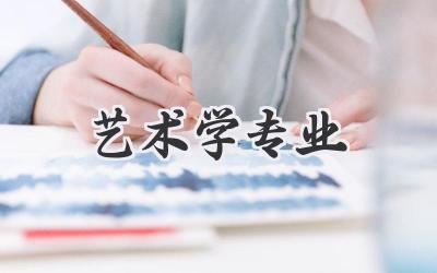 艺术学专业