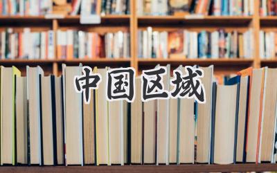 中国区域