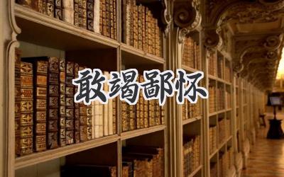 敢竭鄙怀