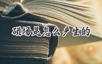 磁场是怎么产生的