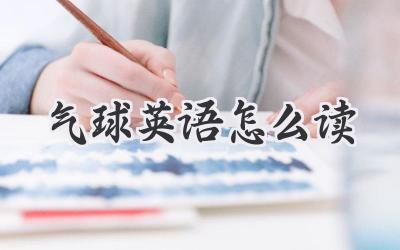 气球英语怎么读