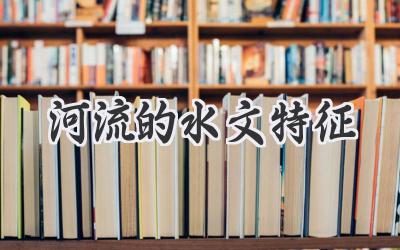 河流的水文特征