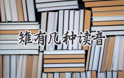 雉有几种读音